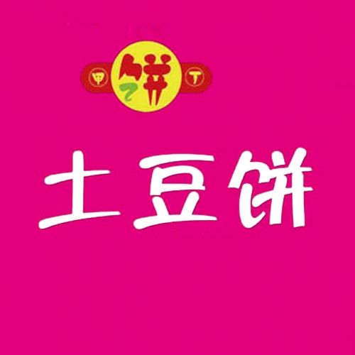 甲乙饼丁土豆饼加盟logo