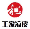 王家凉皮加盟logo