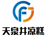 天泉井凉糕加盟logo