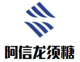 阿信龙须糖加盟logo