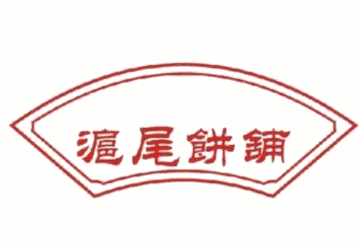 沪尾饼铺加盟logo