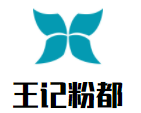 王记粉都加盟logo