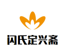 闪氏定兴斋胡辣汤加盟logo