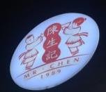 陈生记米线加盟logo