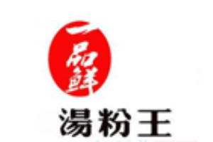 一品鲜汤粉王加盟logo