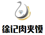 徐记肉夹馍加盟logo