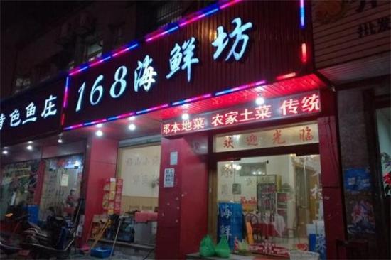 168海鲜大排档加盟产品图片