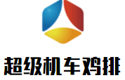 超级机车鸡排加盟logo