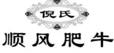 倪氏顺风肥牛加盟logo