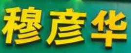 穆彦华胡辣汤加盟logo