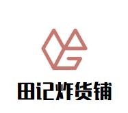 田记炸货铺加盟logo
