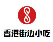 香港街边小吃加盟logo