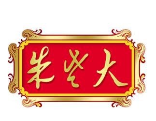 朱老大冰糖葫芦加盟logo