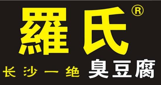 罗氏臭豆腐加盟logo