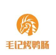毛记烤鸭肠加盟logo