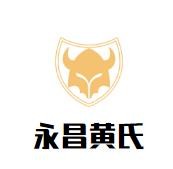 永昌黄氏臭豆腐加盟logo