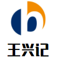 王兴记加盟logo