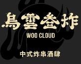 乌云三炸加盟logo