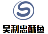 吴利忠酥鱼加盟logo