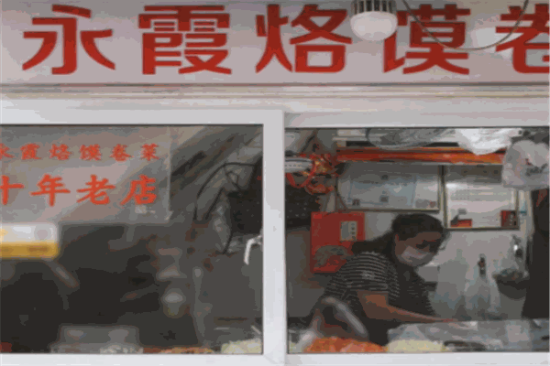 永霞烙馍卷菜加盟产品图片