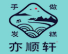 亦顺轩发糕加盟logo