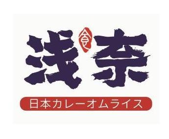 浅奈蛋包饭加盟logo