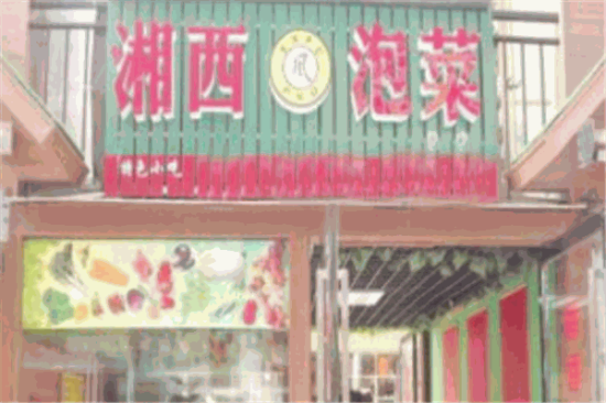 湘西风泡菜加盟产品图片