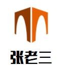 张老三胡辣汤加盟logo