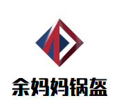 余妈妈锅盔加盟logo