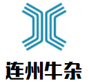 连州牛杂加盟logo