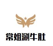 常姐涮牛肚加盟logo