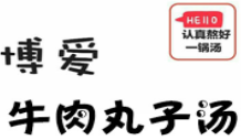 博爱牛肉丸子汤加盟logo