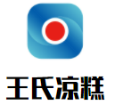 王氏凉糕加盟logo
