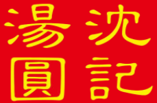 沈记汤圆加盟logo