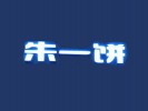朱一饼加盟logo