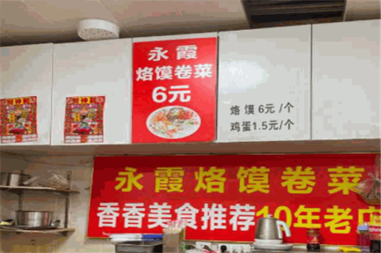 永霞烙馍卷菜加盟产品图片