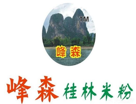 峰森桂林米粉加盟logo