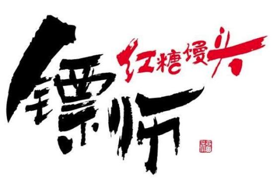 镖师红糖馒头加盟logo