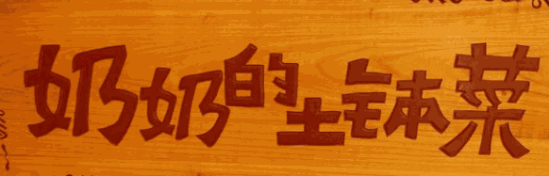 奶奶的土钵菜加盟logo