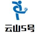 云山5号鳄鱼宴加盟logo