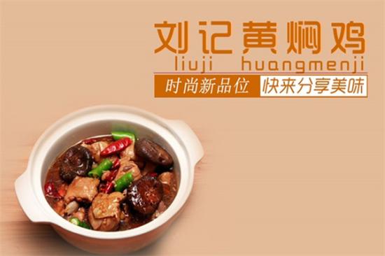 刘记黄焖鸡米饭加盟产品图片