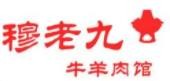 穆老九牛羊肉馆加盟logo