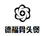 德福骨头煲加盟logo