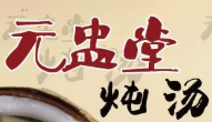 元盅堂炖汤加盟logo