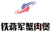 铁蒋军蟹肉煲加盟logo