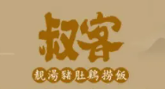 叔客靓汤猪肚鸡捞饭加盟logo