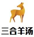 三合羊汤加盟logo