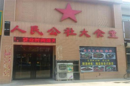 人民公社大食堂加盟产品图片