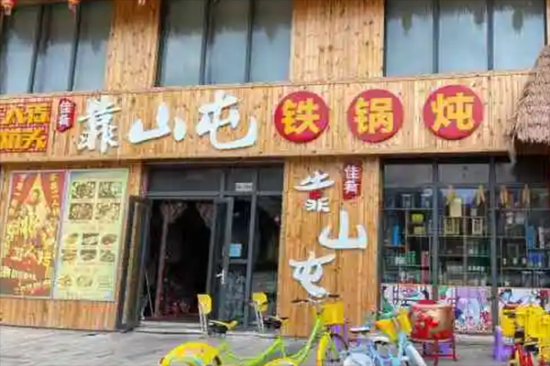 靠山屯铁锅炖加盟产品图片