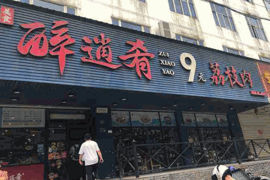 醉逍肴加盟产品图片